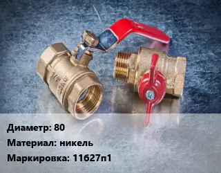 Кран металлический 80 никель 11б27п1